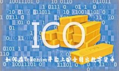 如何在Tokenim平台上安全转出数字货币
