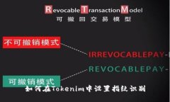 如何在Tokenim中设置指纹识别