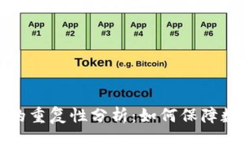 钱包助记词的重复性分析:如何保障数字资产安全