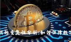 钱包助记词的重复性分析:如何保障数字资产安