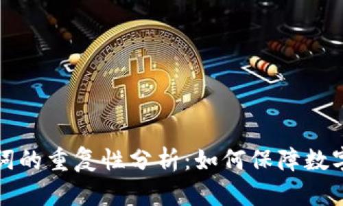 钱包助记词的重复性分析:如何保障数字资产安全