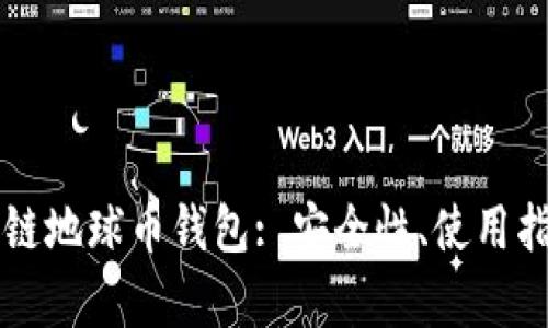 全面解析区块链地球币钱包: 安全性、使用指南与未来展望