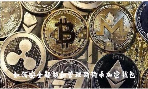 如何安全解锁和管理狗狗币加密钱包