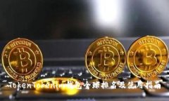 TokenTokenim钱包全球排名及使用指南