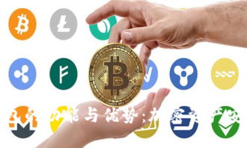 探索硬件钱包的功能与优势:加密资产安全的守护者