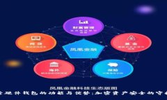 探索硬件钱包的功能与优势:加密资产安全的守