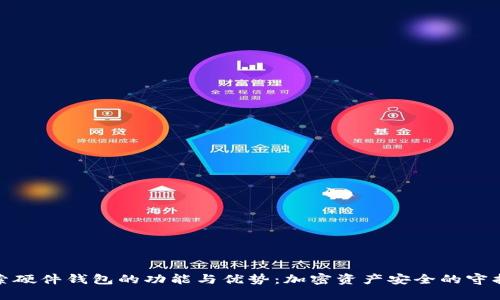 探索硬件钱包的功能与优势:加密资产安全的守护者