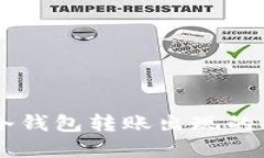 如何处理IM冷钱包转账出现的神秘数字问题