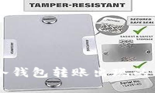 如何处理IM冷钱包转账出现的神秘数字问题