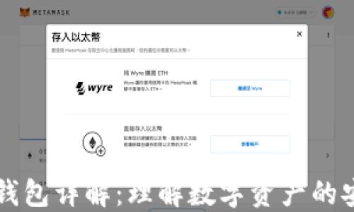 区块链钱包详解:理解数字资产的安全管理