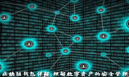 区块链钱包详解:理解数字资产的安全管理