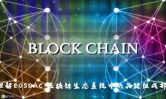  理解EOSDAC：区块链生态系统中的关键组成部分