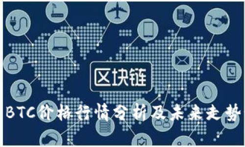 今日BTC价格行情分析及未来走势预测