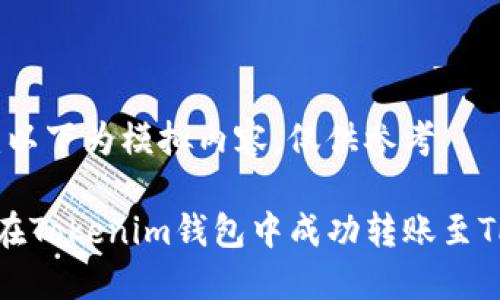 注意：以下为模拟内容，仅供参考。

如何在Tokenim钱包中成功转账至TP钱包