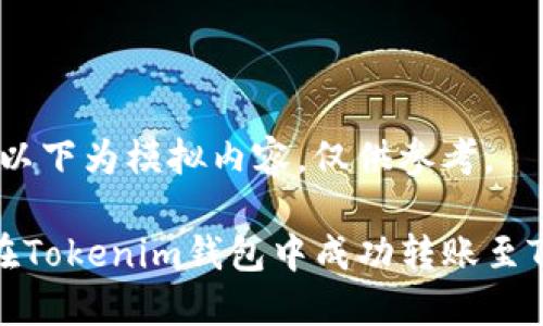 注意：以下为模拟内容，仅供参考。

如何在Tokenim钱包中成功转账至TP钱包