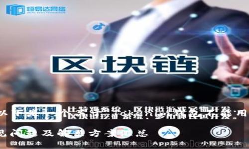 为了更好地回答您的问题,以下是一个关于“Tokenim钱包不能用的解决方案”的和相关内容。
Tokenim钱包无法使用?常见问题及解决方案汇总