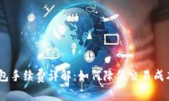 IM Token钱包手续费详解：如何降低交易成本与使用
