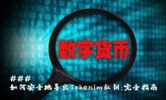 ### 如何安全地导出Tokenim私钥:完全指南