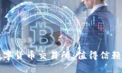 中国正规数字货币交易所:值得信赖的投资选择
