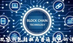 如何将观察钱包转换为普通钱包的详细指南