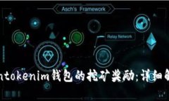 如何获得Tokentokenim钱包的挖矿奖励:详细解析与