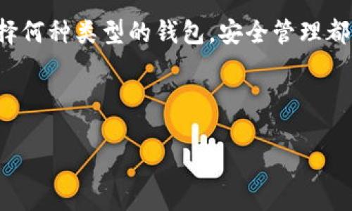 baioti如何轻松添加虚拟币钱包地址：新手指南/baioti

虚拟币, 钱包地址, 添加, 新手指南/guanjianci

## 内容主体大纲

1. 引言
   - 介绍虚拟币及其钱包的重要性
   - 本文目的及结构概述

2. 什么是虚拟币钱包？
   - 虚拟币钱包的定义
   - 钱包的类型（热钱包与冷钱包）

3. 为什么需要添加钱包地址？
   - 钱包地址的功能
   - 安全性及便利性分析

4. 如何选择虚拟币钱包？
   - 常见的钱包类型的优缺点
   - 不同类型钱包适合的用户群体

5. 添加虚拟币钱包地址的步骤
   - 原则和注意事项
   - 不同平台的具体操作步骤

6. 常见问题解答
   - 理解钱包地址的生成
   - 钱包地址的安全性问题
   - 可以同时使用多个钱包吗？
   - 如何保证钱包地址的隐私？
   - 钱包地址错误该怎么办？
   - 备份和恢复钱包地址的必要性

7. 总结
   - 重申钱包地址的重要性
   - 再次强调安全性及管理的重要性

---

## 1. 引言

随着加密货币的普及，虚拟币钱包的重要性逐渐凸显。虚拟币钱包是用户存储和管理各类加密货币的工具，添加正确的钱包地址是进行任何交易的基础。本文旨在帮助新手用户了解如何有效地添加虚拟币钱包地址，同时理清相关的安全问题和选择建议。

## 2. 什么是虚拟币钱包？

虚拟币钱包的定义

虚拟币钱包实际上是一个存放公钥和私钥的工具，公钥相当于银行账号，而私钥则是取钱的密码。用户通过这个私钥可以对加密货币进行管理和转账。

钱包的类型（热钱包与冷钱包）

根据连接互联网的方式，钱包可以分为热钱包和冷钱包。热钱包通常在线，方便快速交易，但安全性较低；相对而言，冷钱包是不连接互联网，安全性较高，适合长期存储。

## 3. 为什么需要添加钱包地址？

钱包地址的功能

钱包地址是进行任何交易的基础，用户需要确保每一次交易都使用正确的钱包地址。每一个虚拟货币的交易都需要发送到某个特定地址。

安全性及便利性分析

使用正确的钱包地址对于保障资金安全至关重要。同时，了解如何妥善管理和添加地址也可以提高交易的便利性，减少交易成本和时间。

## 4. 如何选择虚拟币钱包？

常见的钱包类型的优缺点

选择适合的钱包是安全存储虚拟币的基础，用户可以根据自己的需求选择不同类型的钱包。热钱包使用方便，但风险较高；冷钱包安全性高，但使用上略显繁琐。

不同类型钱包适合的用户群体

对于频繁交易用户来说，热钱包可能是最佳选择；而对于长期持有者或投资者，冷钱包则更加合适。

## 5. 添加虚拟币钱包地址的步骤

原则和注意事项

在添加钱包地址时，用户需注意检查地址的正确性，确保没有输入错误。可以通过二维码扫描等方式来避免输入错误。

不同平台的具体操作步骤

不同的虚拟币交易平台或钱包应用，其添加钱包地址的操作步骤可能略有差异。一般来说，用户只需找到“添加钱包地址”或“接收”选项，然后输入或粘贴钱包地址即可。

## 6. 常见问题解答

理解钱包地址的生成

钱包地址是通过公钥而生成的一串字符，用户可以随时生成新的地址。每一次生成的地址都是独一无二的，且建议定期更换以提高安全。

钱包地址的安全性问题

安全的存储钱包地址非常重要。用户应避免将私钥或恢复种子短语透露给任何人，并定期检查交易记录，以确保没有未知的活动。

可以同时使用多个钱包吗？

当然可以。不同的钱包适用于不同的需求。用户可以根据实际情况选择同时使用多个钱包，以确保资产安全和方便性。

如何保证钱包地址的隐私？

使用加密技术和定时更换钱包地址是一种有效的隐私保护方式。此外，确保不在公共网络下进行重要操作，可进一步提升隐私保护层级。

钱包地址错误该怎么办？

如果用户发现发送到错误地址的交易，资金是不可逆的，用户需格外小心。此外，建议在发送前再次确认地址的正确性。

备份和恢复钱包地址的必要性

无论是热钱包还是冷钱包，备份和恢复选项都是保护用户资产的重要方法。在更换设备或意外丢失时，备份可以确保用户仍能访问自己的资金。

## 7. 总结

虚拟币钱包地址的正确添加是安全管理资产的基础，希望以上内容能帮助到刚接触数字货币的用户。无论是选择何种类型的钱包，安全管理都是关键。建议用户定期检查交易记录，并保持对市场变化的关注，以确保自己的投资安全。

---

如需详细内容达3500字，建议围绕上述大纲进行逐项深入扩展，涵盖更多案例、用户体验以及最新趋势分析。