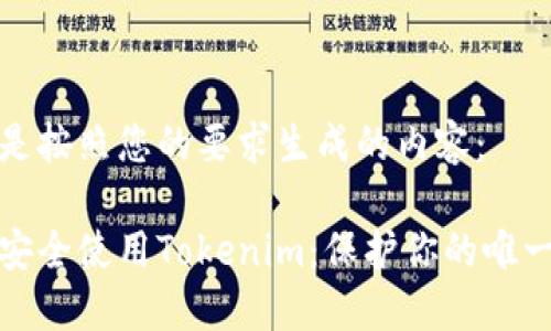 以下是按照您的要求生成的内容:
如何安全使用Tokenim:保护你的唯一密码