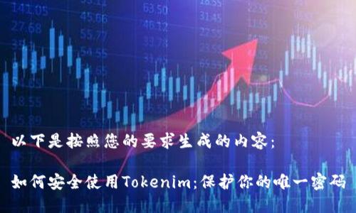 以下是按照您的要求生成的内容:
如何安全使用Tokenim:保护你的唯一密码