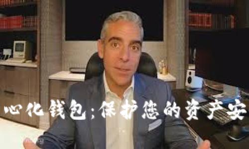 数字货币去中心化钱包:保护您的资产安全的最佳选择