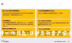数字货币去中心化钱包:保护您的资产安全的最