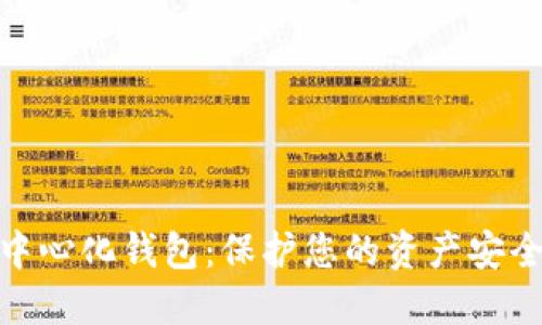 数字货币去中心化钱包:保护您的资产安全的最佳选择