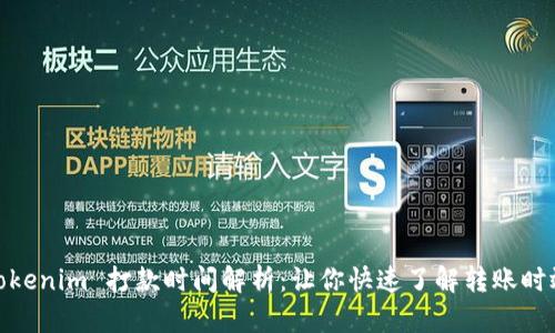 Tokenim 打款时间解析:让你快速了解转账时效
