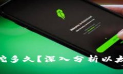 ETH挖矿还能挖多久?深入分析以太坊挖矿的未来