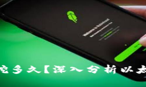 ETH挖矿还能挖多久?深入分析以太坊挖矿的未来
