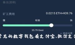 u钱包/一般指数字钱包或移动支付工具,具体的公