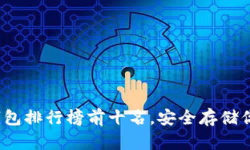 2023年冷钱包排行榜前十名,安全存储你的加密资产