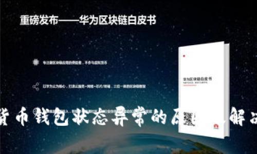 数字货币钱包状态异常的原因及解决方法