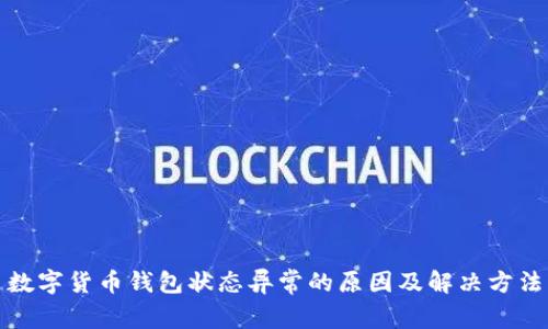 数字货币钱包状态异常的原因及解决方法
