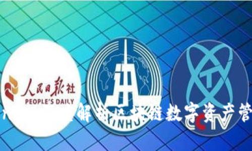 TP钱包与Tokenim:深度解析区块链数字资产管理的优选工具