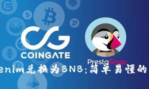 如何将Tokenim兑换为BNB:简单易懂的步骤与指南