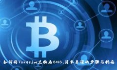 如何将Tokenim兑换为BNB:简单易懂的步骤与指南