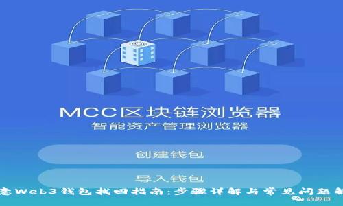 欧意Web3钱包找回指南:步骤详解与常见问题解析