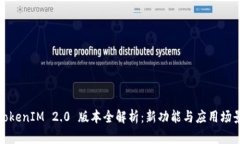 TokenIM 2.0 版本全解析:新功能与应用场景