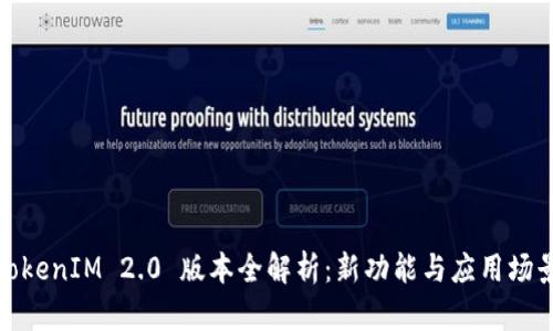TokenIM 2.0 版本全解析:新功能与应用场景