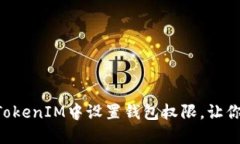如何在TokenTokenIM中设置钱包权限,让你的资产更