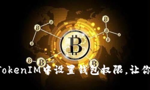 如何在TokenTokenIM中设置钱包权限,让你的资产更安全