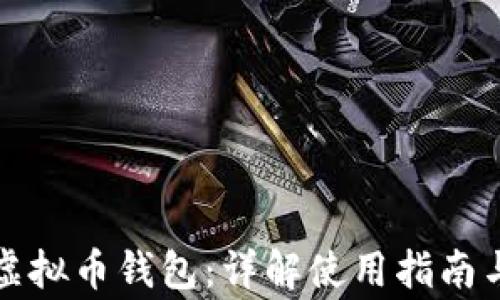 如何选择虚拟币钱包:详解使用指南与注意事项