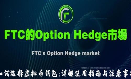 如何选择虚拟币钱包:详解使用指南与注意事项