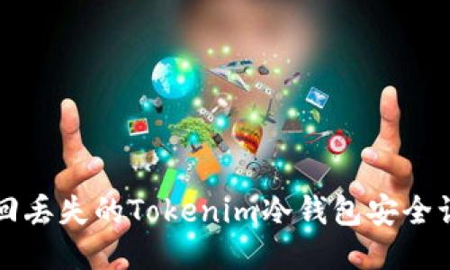 如何找回丢失的Tokenim冷钱包安全访问方法