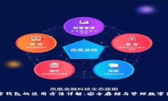 加密钱包的使用方法详解:安全存储与管理数字